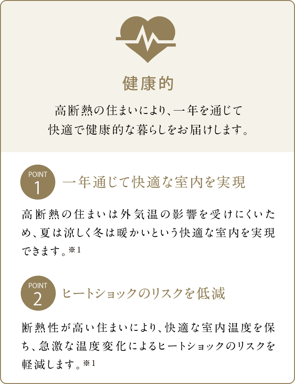 高断熱の住まいにより、一年を通じて快適で健康的な暮らしをお届けします。