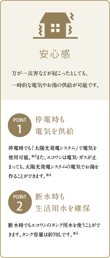 万が一災害などが起こったとしても、一時的な電気やお湯の供給が可能です。