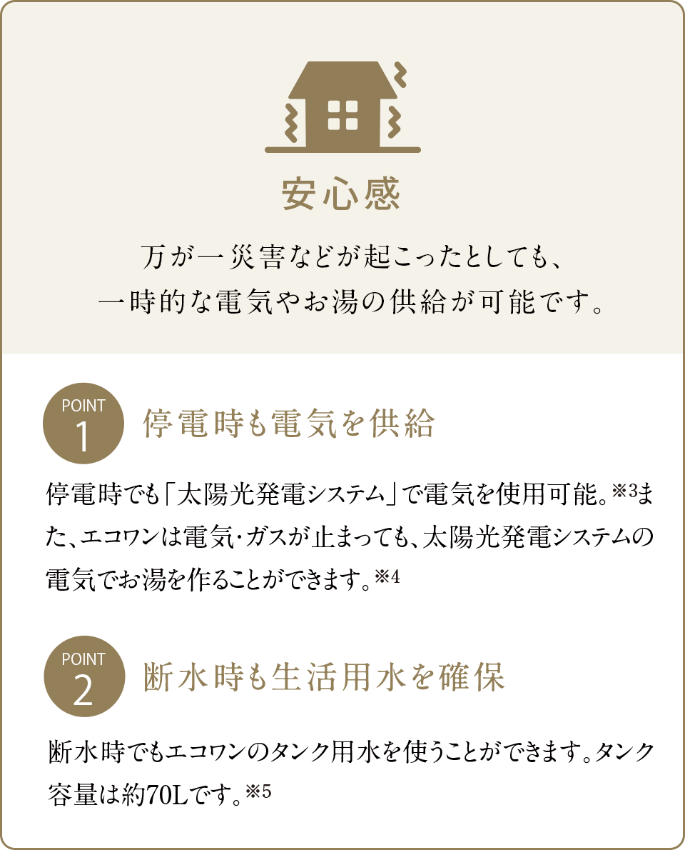 万が一災害などが起こったとしても、一時的な電気やお湯の供給が可能です。
