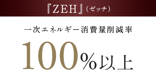 『ZEH』（ゼッチ）