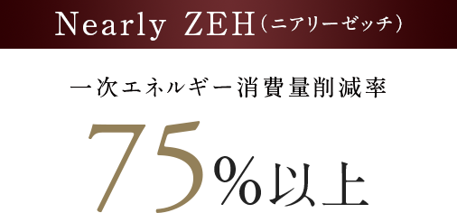 Nearly ZEH（ニアリーゼッチ）