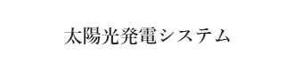 太陽光発電システム
