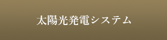 太陽光発電システム