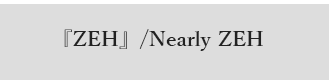 『ZEH』/Nearly ZEH