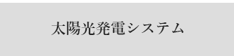 太陽光発電システム