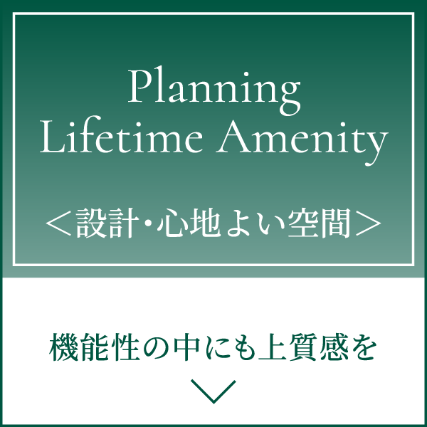 ＜設計・心地よい空間＞