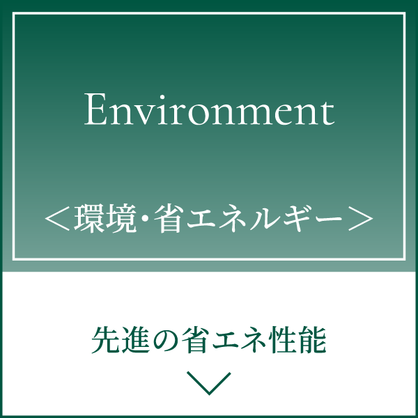 ＜環境・省エネルギー＞
