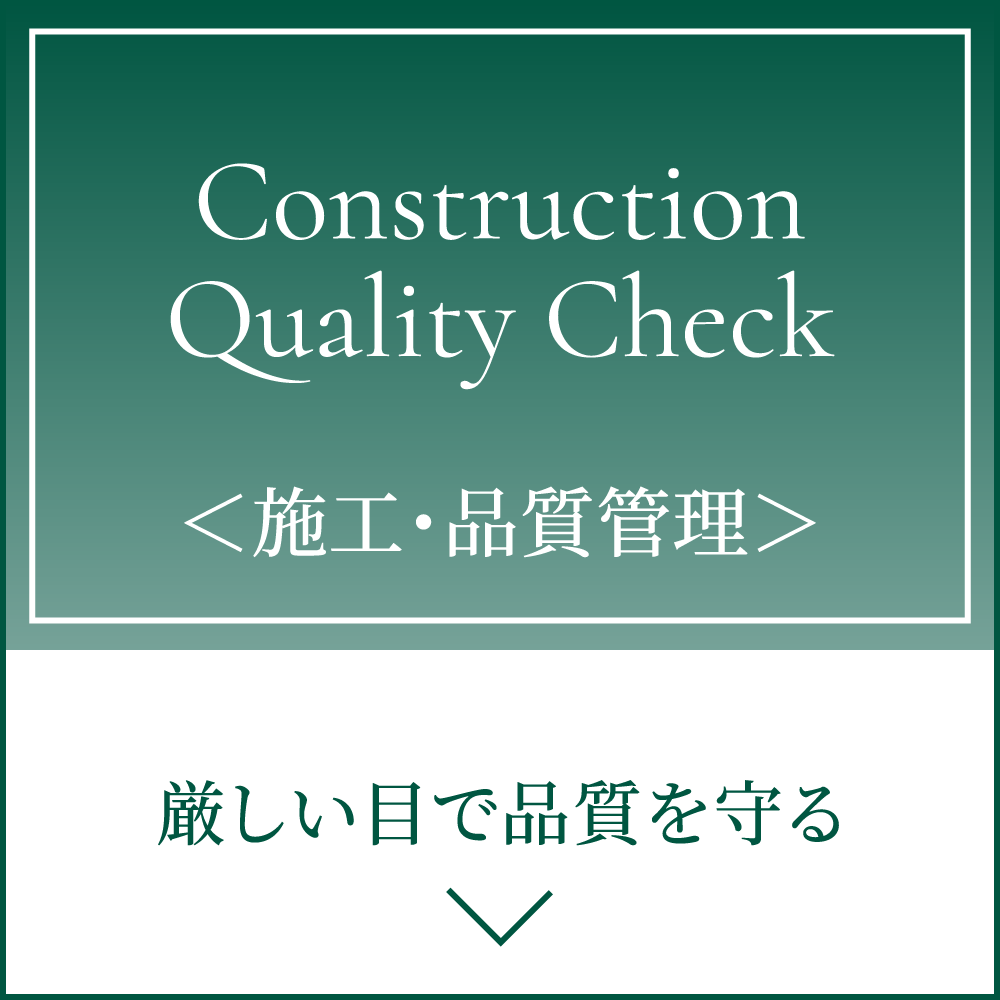 ＜施工・品質管理＞