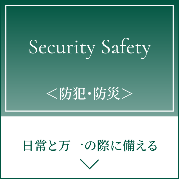 ＜防犯・防災＞