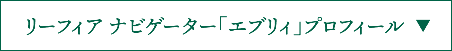 リーフィア ナビゲーター「エブリィ」プロフィール