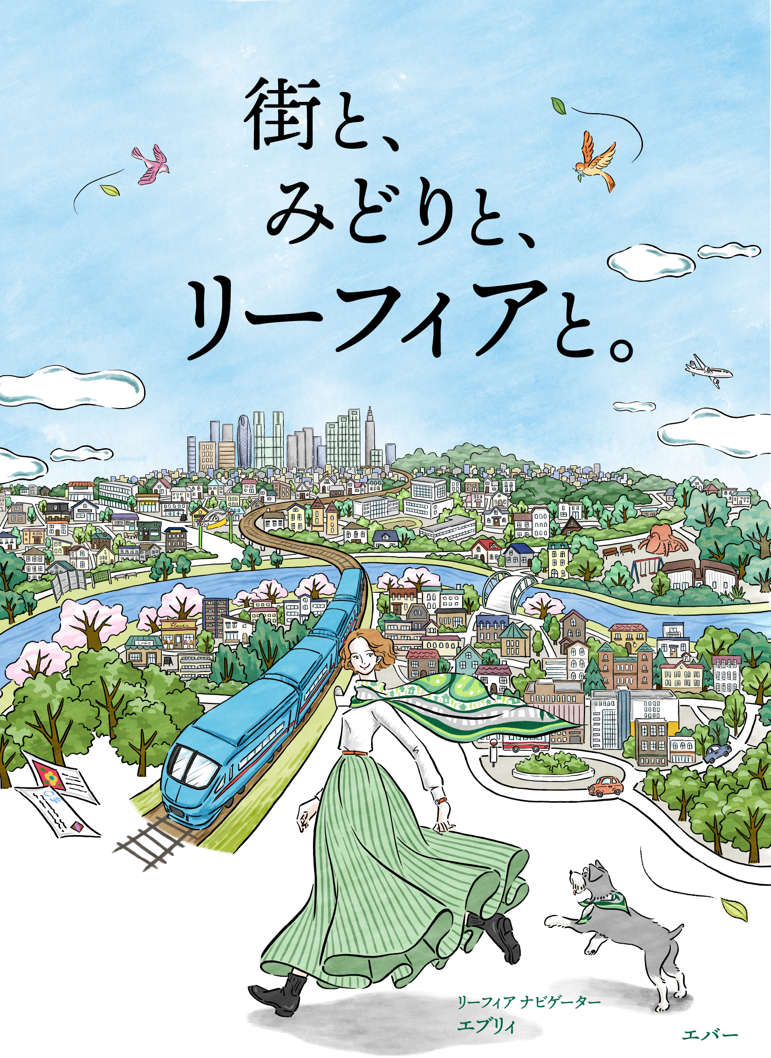 街と、みどりと、リーフィアと。