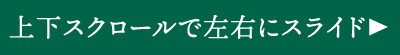スクロールでスライド