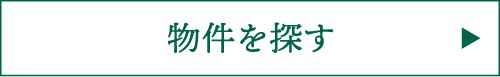 物件を探す