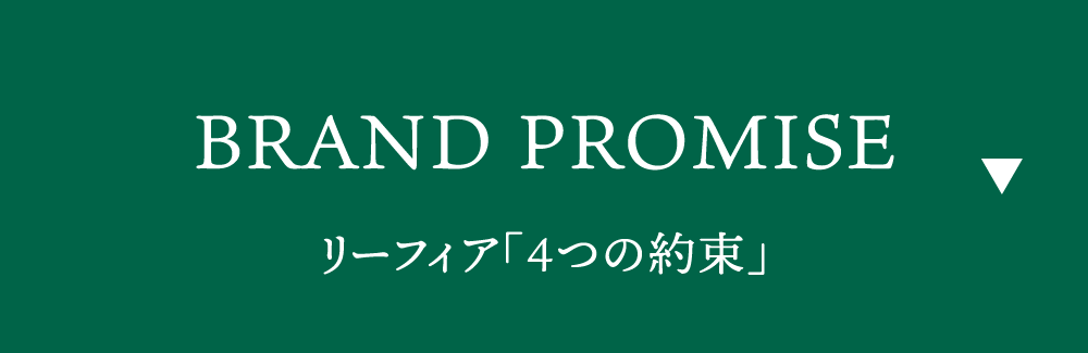 リーフィア「4つの約束」