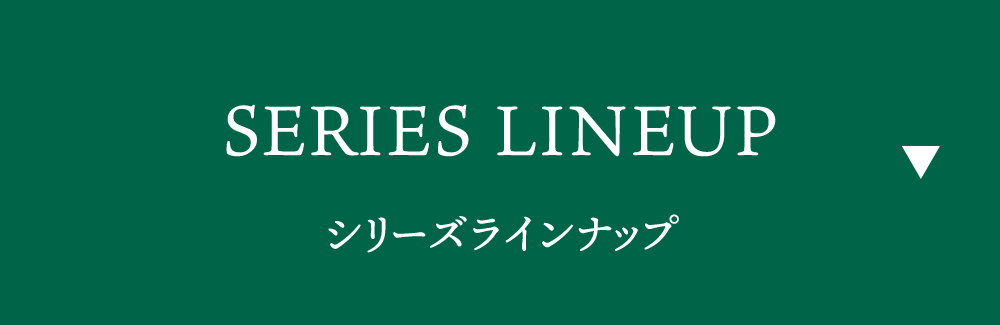シリーズラインナップ