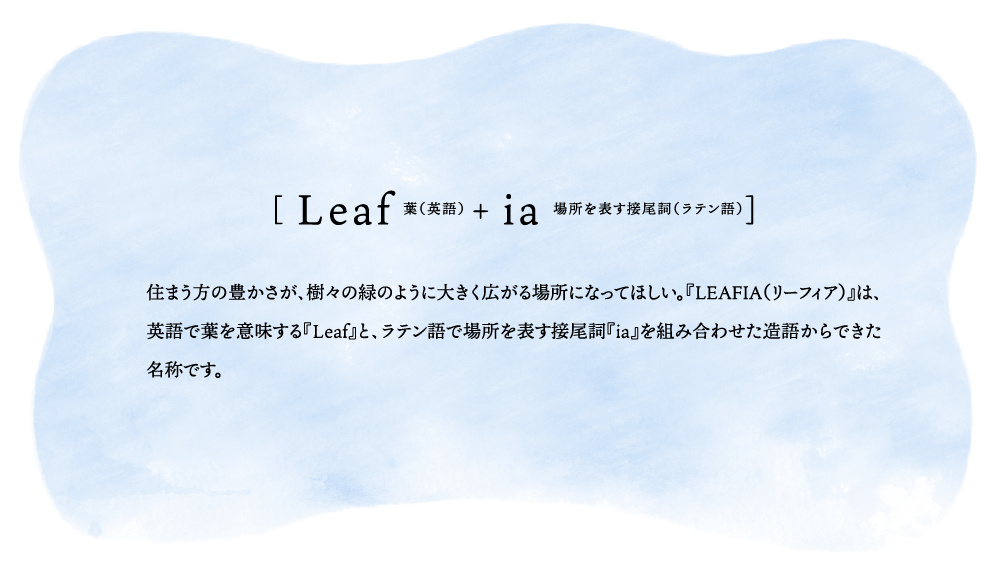 [ Leaf 葉（英語） + ia 場所を表す接尾詞（ラテン語）]