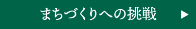 まちづくちの挑戦