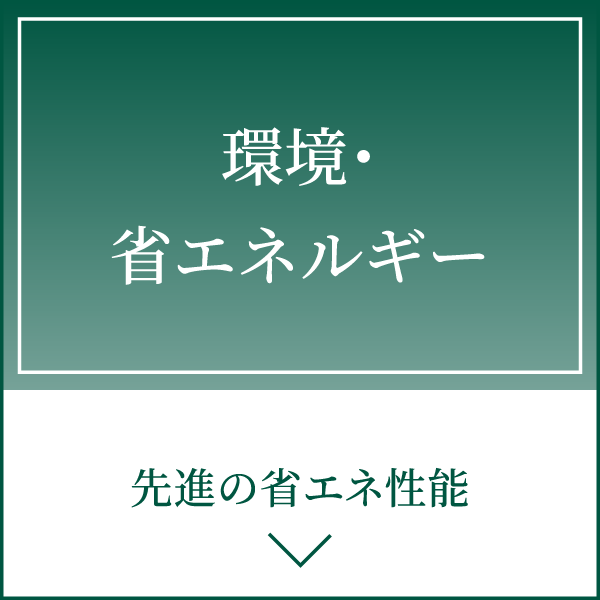 先進の省エネ性能