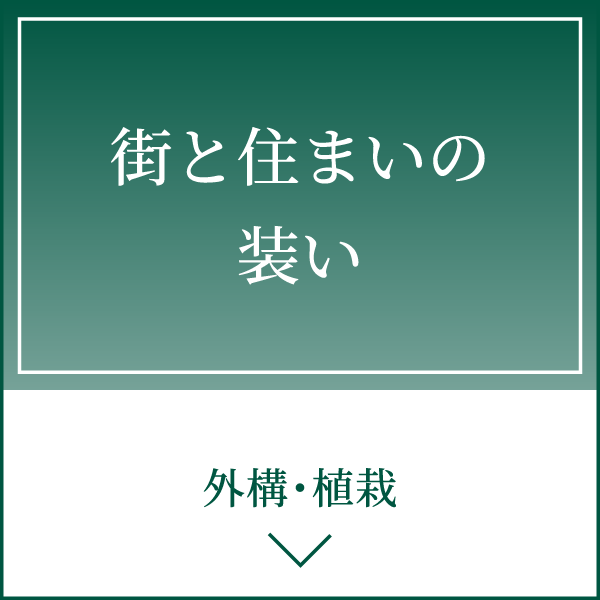 外構・植栽