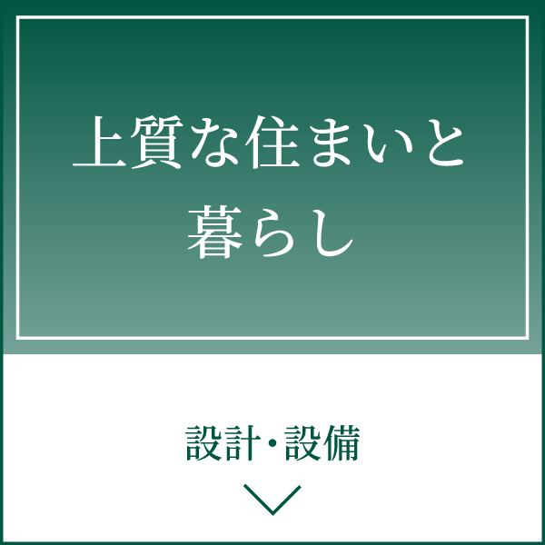 設計・設備
