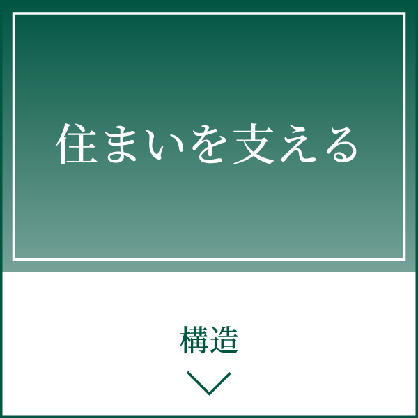 構造