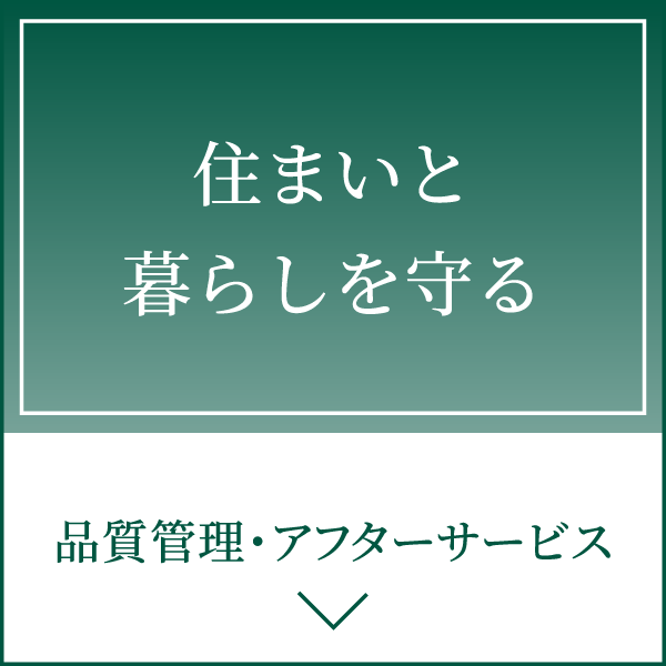 品質管理・アフターサービス