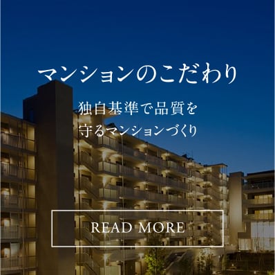 マンションのこだわり