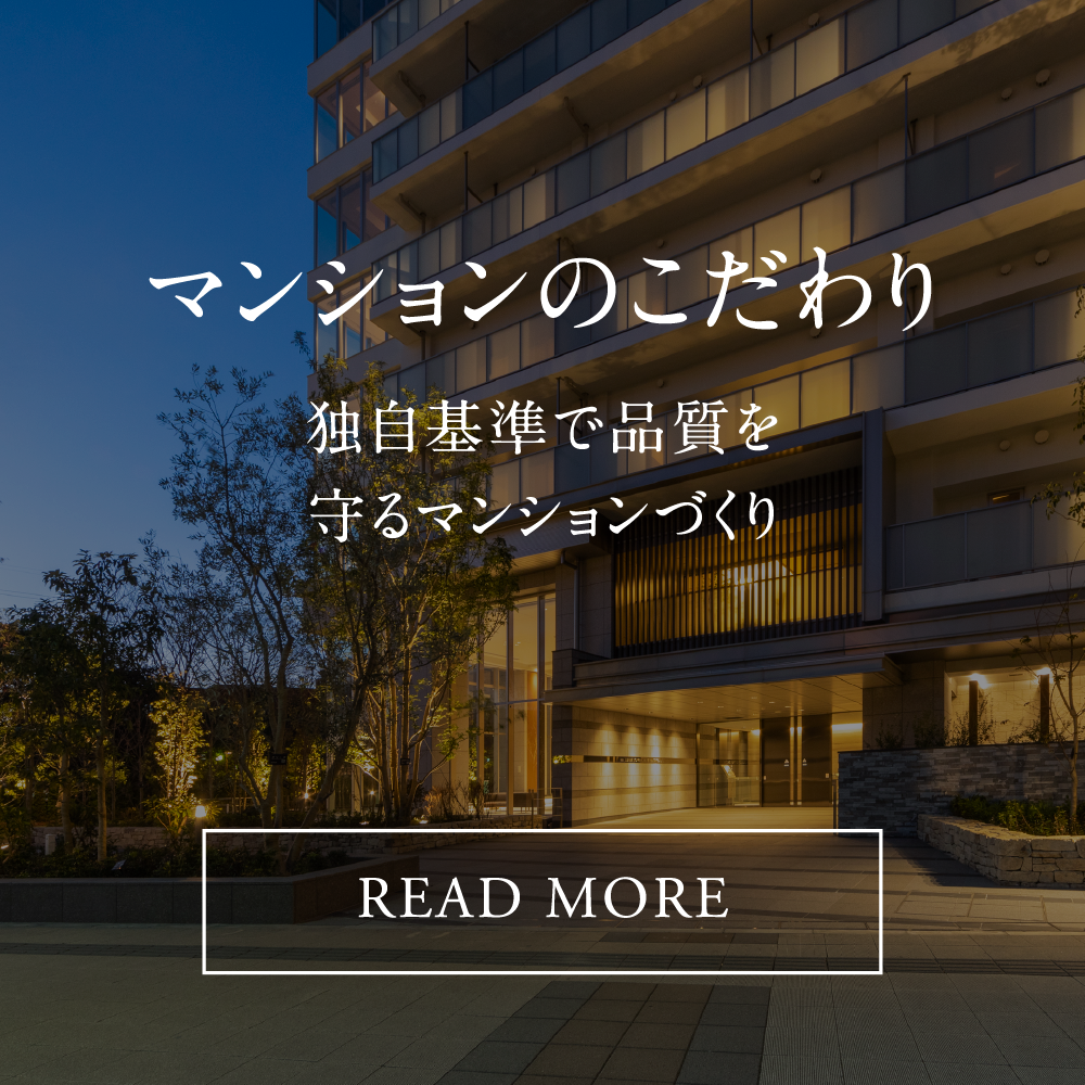 マンションのこだわり