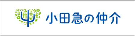 小田急の仲介