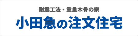 小田急の注文住宅