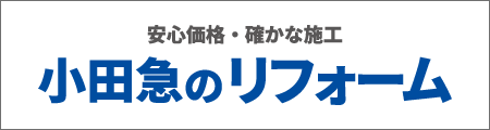 小田急のリフォーム