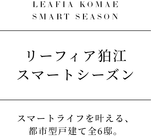 リーフィア狛江スマートシーズン