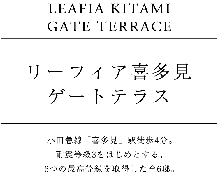 ザ・リーフィア世田谷喜多見