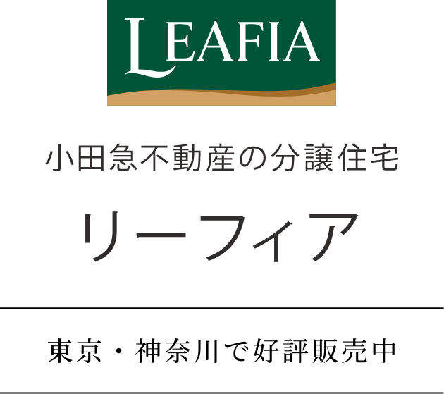 小田急不動産の分譲住宅リーフィア　東京・神奈川で好評販売中