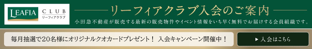 リーフィアクラブ入会のご案内