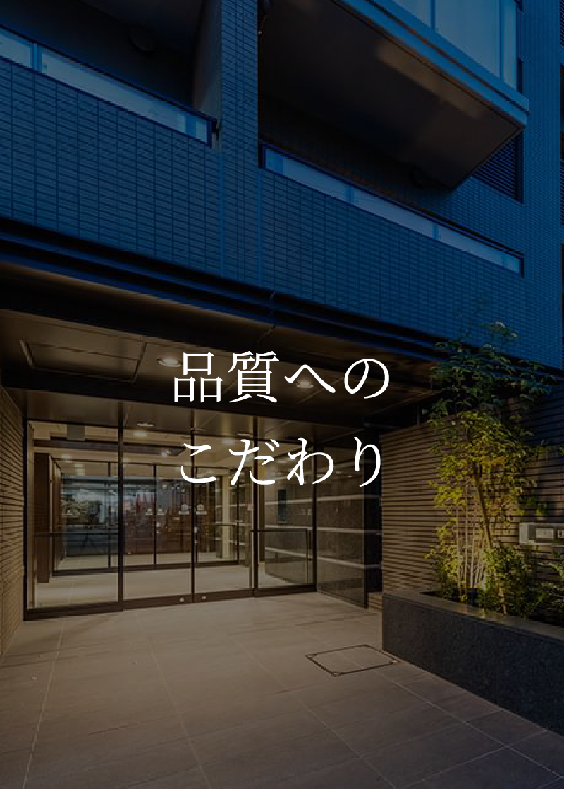 品質へのこだわり