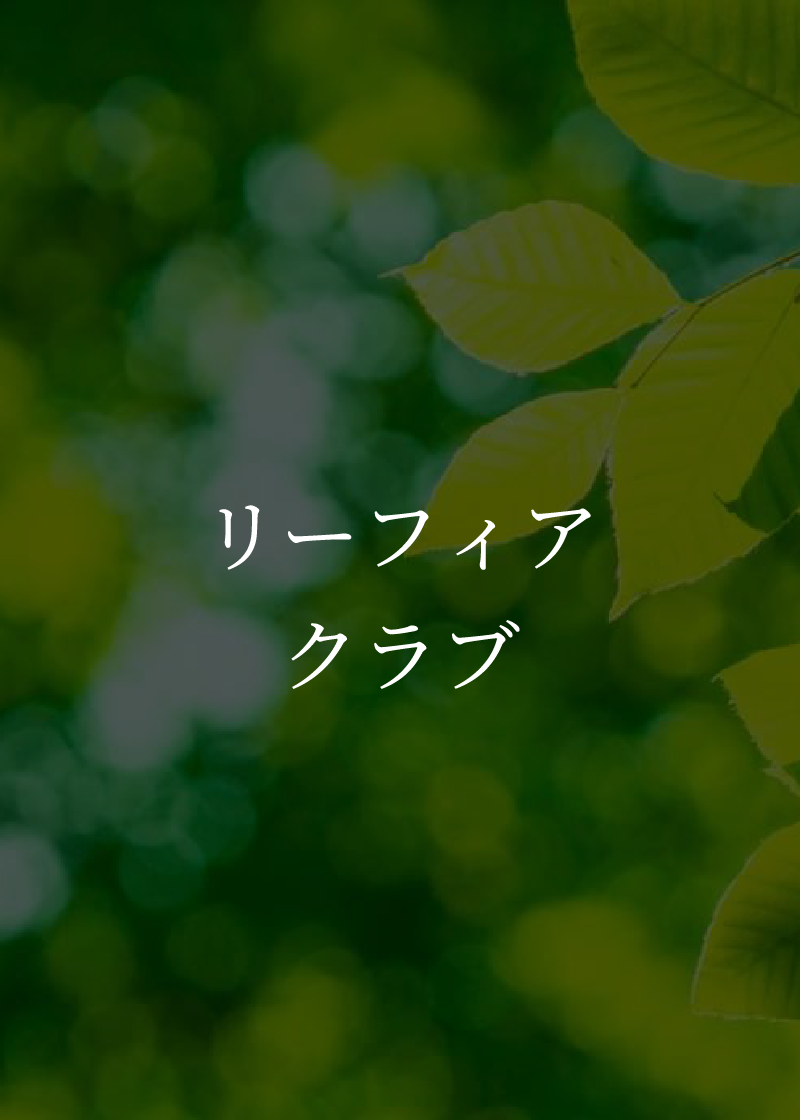 リーフィアクラブ