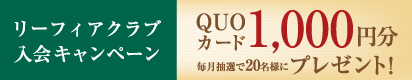 リーフィア会員入会キャンペーン