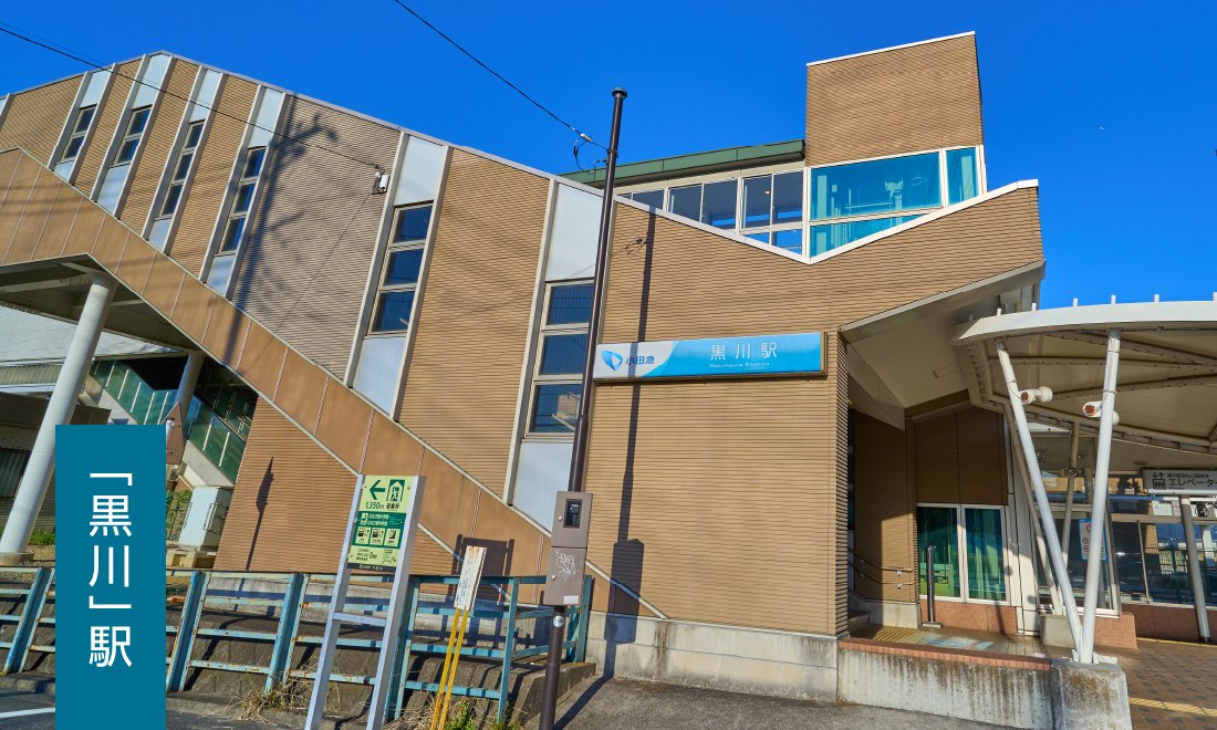 「黒川」駅