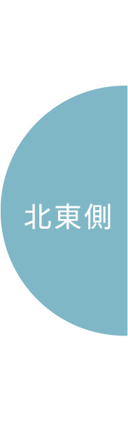北東側