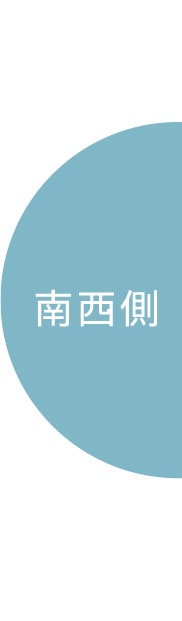 南西側