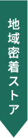 地域密着ストア