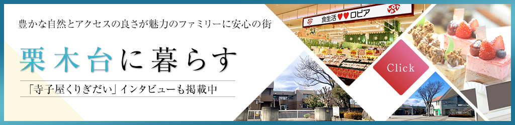 栗木台に暮らす