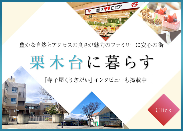栗木台に暮らす