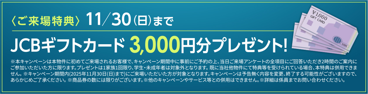 JCBギフトカード3,000円分プレゼント！