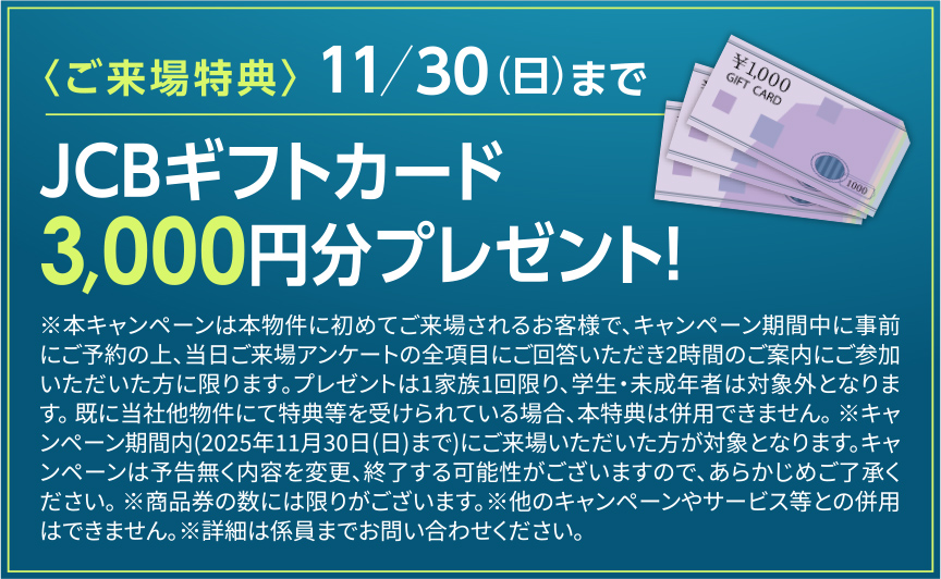 JCBギフトカード3,000円分プレゼント！