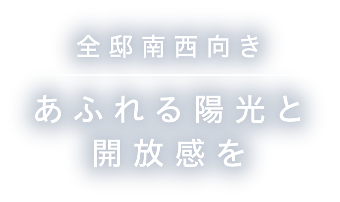 全邸南西向き あふれる陽光と開放感を