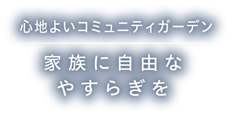 心地よいコミュニティガーデン 家族に自由なやすらぎを