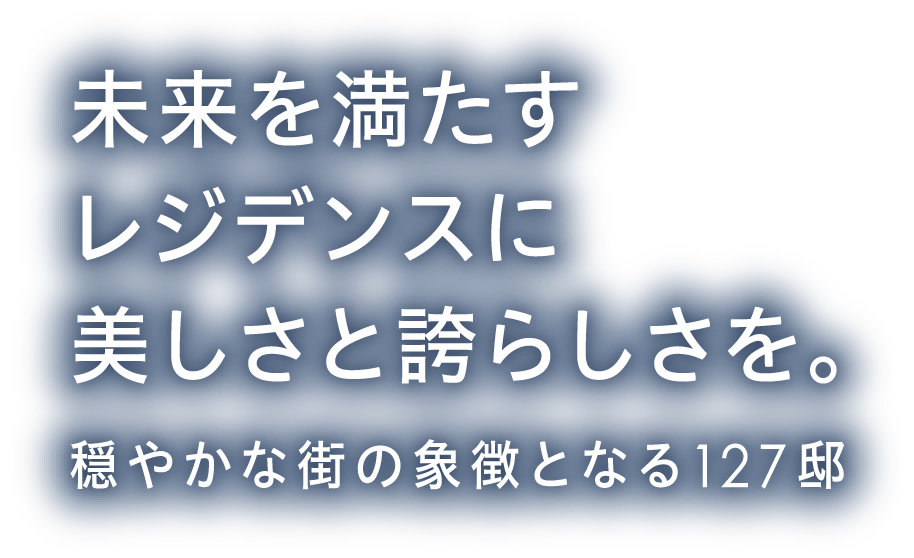 未来を満たすレジデンスに美しさと誇らしさを。穏やかな街の象徴となる127邸