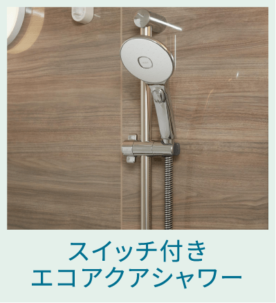 スイッチ付きエコアクアシャワー
